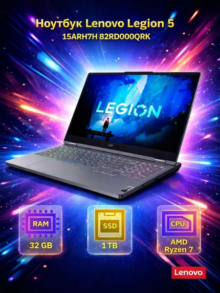 Ноутбук Lenovo Legion 5 15ARH7H 82RD000QRK (AMD Ryzen 7 3200 MHz (6800H)/32Gb/1024 Gb SSD/15.6"/2560x1440/nVidia GeForce RTX 3060 GDDR6/Нет (Без ОС))