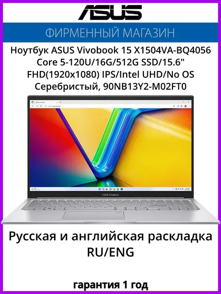 Ноутбук ASUS Vivobook 15 X1504VA-BQ4056 Core 5-120U/16G/512G SSD/15.6" FHD(1920x1080) IPS/Intel UHD/No OS Серебристый