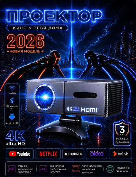 Проектор YJ535 для фильмов домашний на стену 4K UltraHD, Android TV, 200", 7000 люмен
