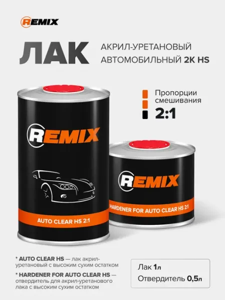 Лак автомобильный 2К HS акрил-уретановый прозрачный Remix