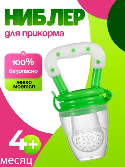 Ниблер, соска для кормления детей фруктами