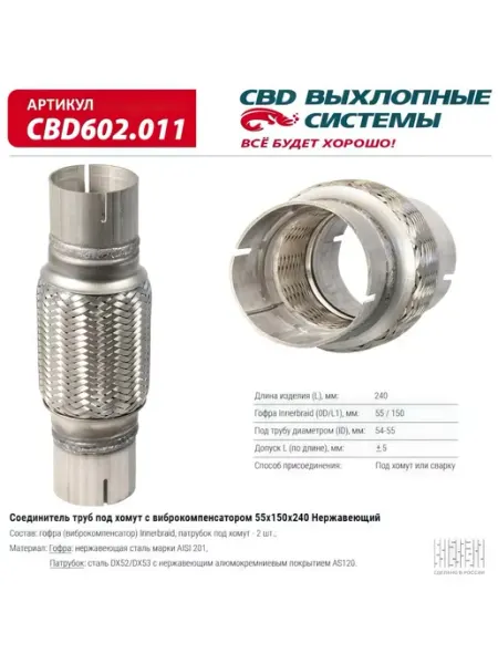 Соединитель труб под хомут с виброкомпенсатором 55x150x240 СВД