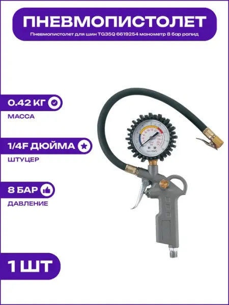 Пистолет для подкачки шин TG35Q 6619254 тип соединения рапид