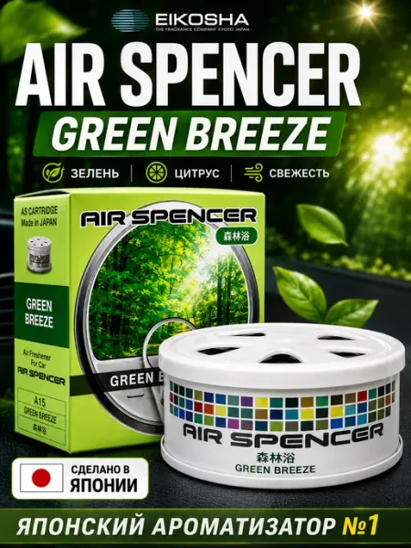 Меловой ароматизатор для авто GREEN BREEZE A-15 EIKOSHA