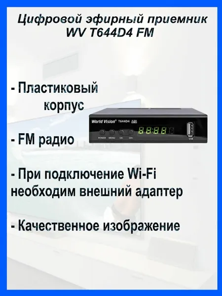 Цифровая приставка World Vision T644 D4 FM(Эфирный, DVB-T2/C)