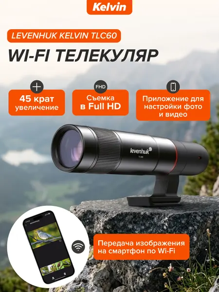 Wi-Fi телекуляр Levenhuk Kelvin TLC60 / телеобъектив для смартфона