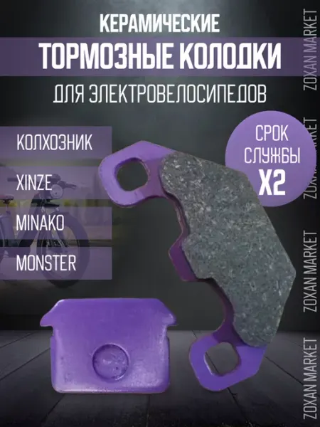 Тормозные колодки для электровелосипеда ZOXAN MARKET