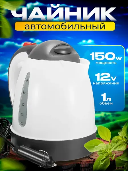 Автомобильный чайник от прикуривателя Slendori-Avto