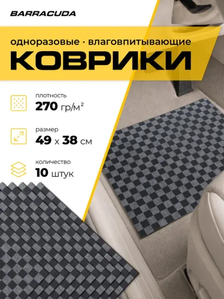 Коврики одноразовые влаговпитывающие для авто набор 10 шт