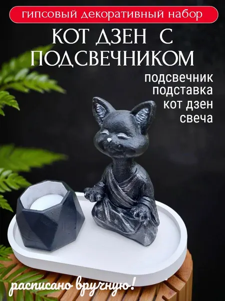 Декоративный набор гипсовый Котик и подсвечник