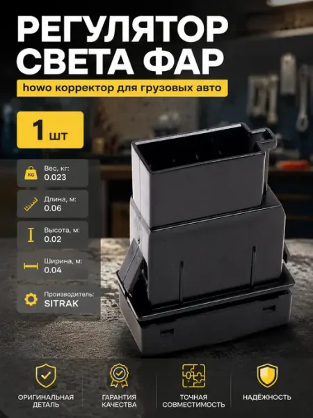 Регулятор света фар для грузовиков корректор угла наклона