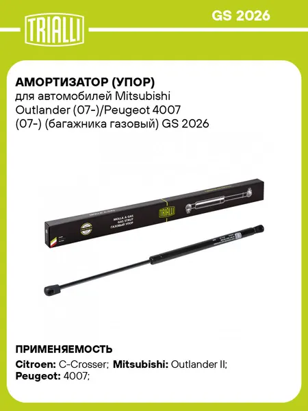 Амортизатор (упор) для автомобилей Mitsubishi Outlander (07-)/Peugeot 4007 (07-) (багажника газовый) GS 2026 TRIALLI