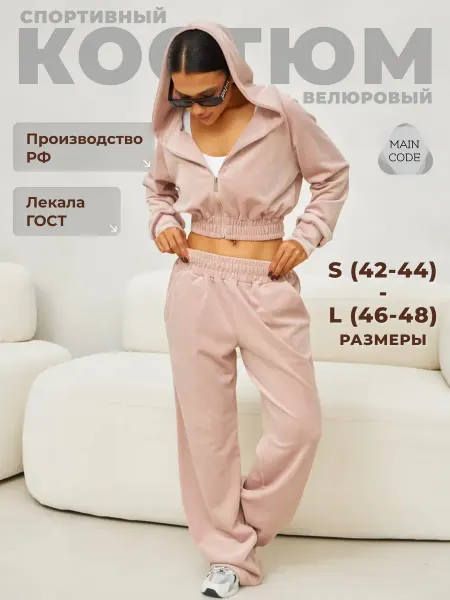 Main code Костюм велюровый спортивный
