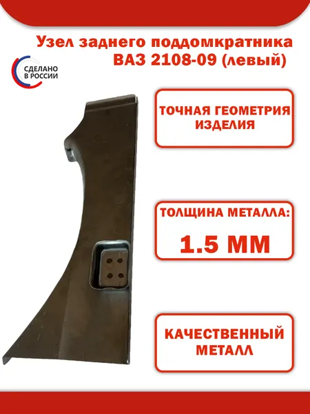 Узел заднего поддомкратника ВАЗ 2108-09 (левый)