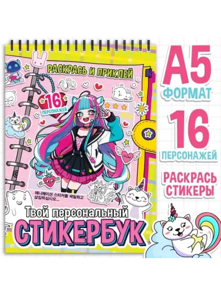 Раскраска с наклейками для творчества Аниме, 2 шт Буква-Ленд