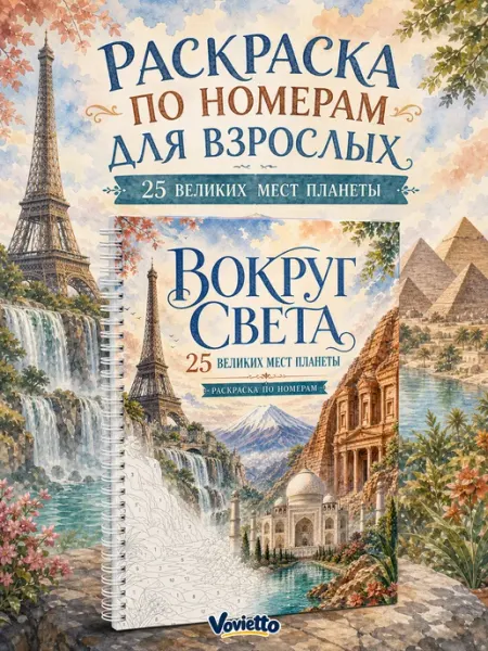 Раскраска по номерам Вокруг света антистресс взрослая