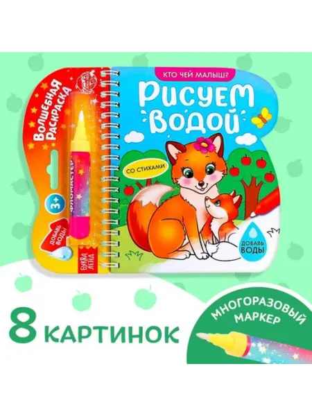 Многоразовая раскраска "Рисуем водой" для малышей Практичный Гусь