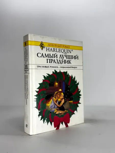 Любовный роман Самый лучший праздник. Три новых романа спе