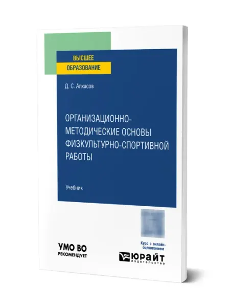 Организационно-методические основы физкультурно-спортивной … юрайт