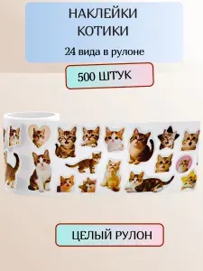 Наклейки детские набор поощрительные 500 шт. котики, развивающие наклейки для детей