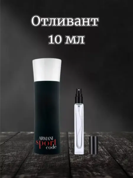 Code Sport мужские духи Код Спорт Армани духи на распив 10 мл