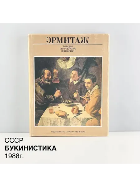 Книга "Эрмитаж. Западно-европейское искусство".СССР,1988 г ПОРТ ВИНТАЖ