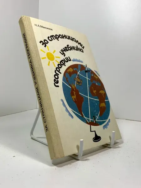 За страницами учебника географии Н.А. Максимов 1988г