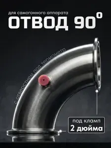 Комплект отводов 90 градусов 2 дюйма для самогонного аппарата с ниппелем / Повороты 2 дюйма с хомутом и прокладой