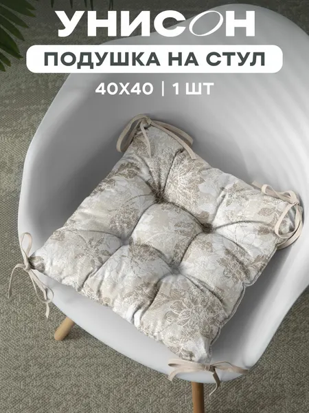 Подушка на стул с тафтингом квадратная 40х40 "Унисон" Жаккард бежевый
