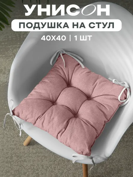 Подушка на стул с тафтингом квадратная 40х40 "Унисон" пыльно-розовый