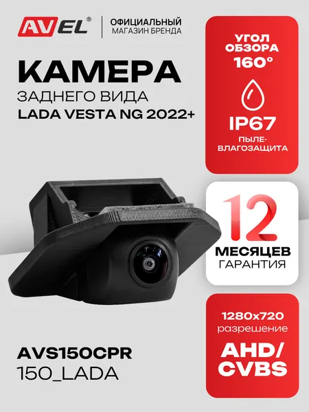 Штатная камера заднего вида для автомобилей LADA Vesta NG AVEL AVS150CPR150, с переключателем AHD/CVBS, IP67