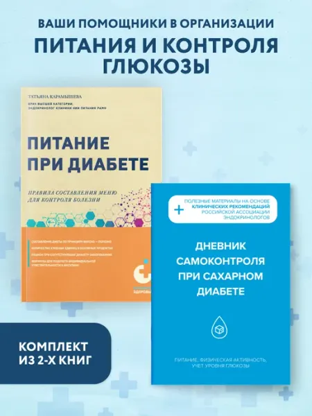 Диабет под контролем книга и дневник самоконтроля при Эксмо