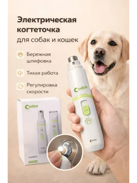 CODOS Электрическая когтерезка и машинка для стрижки для кошек и с…