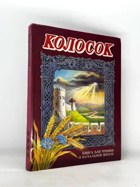 Колосок. Книга для чтения в начальной школе