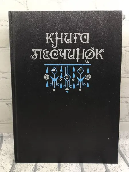 Книга песчинок. Художественная литература