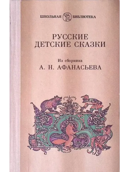 Русские детские сказки Детская литература
