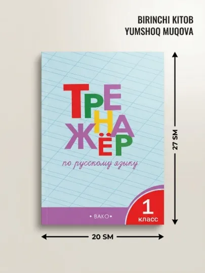 КНИГА: Тренажёр по русскому языку. 1 класс - 1 класс