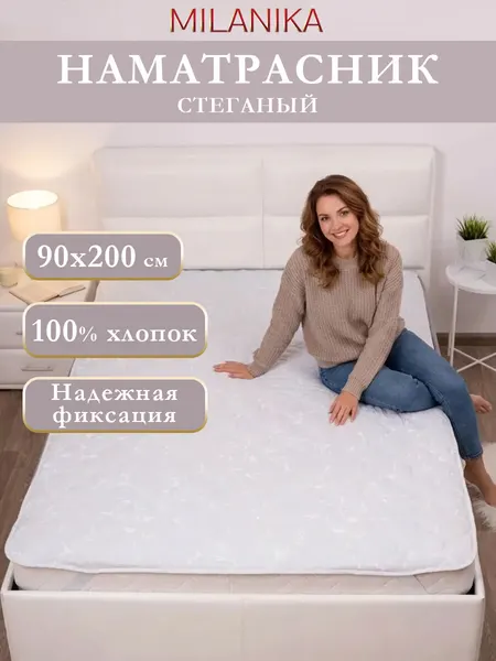 Наматрасник 90х200 стеганый с резинками по углам, MILANIKA, бязь (100% хлопок), наполнитель - полиэфирное волокно