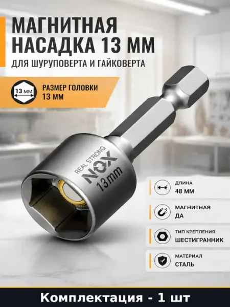 Магнитная насадка 13 мм для шуруповерта и гайковерта