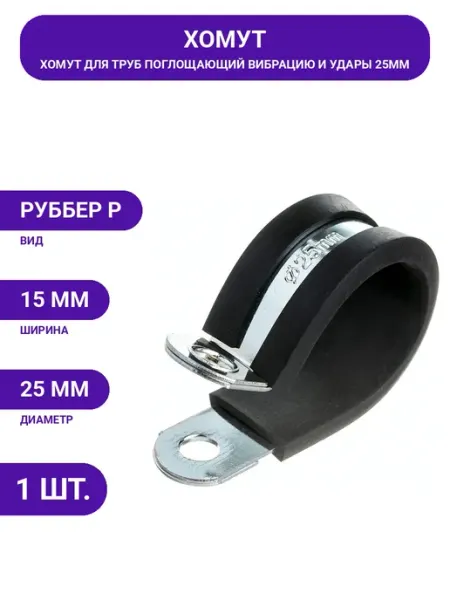 Крепежный хомут для труб, кабелей сталь резина, диаметр 25