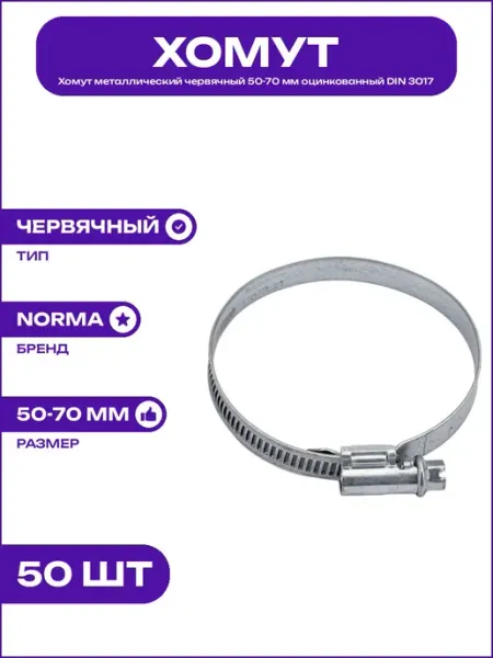 Металлический хомут червячный 50-70 мм оцинкованный DIN 3017
