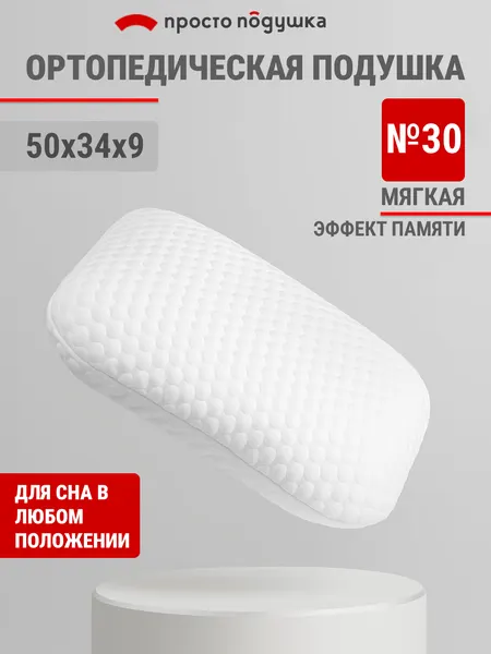 Подушка ортопедическая с эффектом памяти "Просто Подушка" №30 мягкая 50х33х9 см