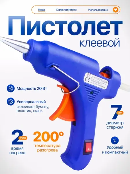 Клеевой пистолет для творчества термопистолет 7 мм YB20W