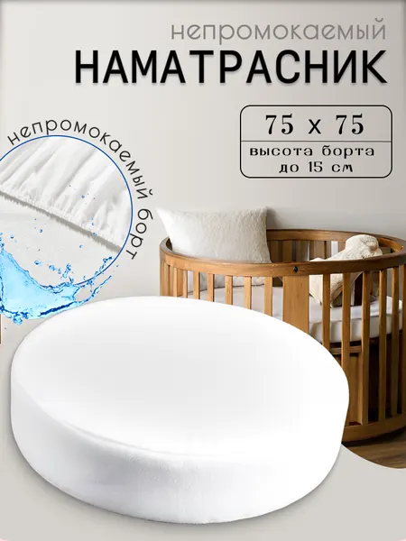 Наматрасник непромокаемый, круглый, с непромокаемым бортом, на резинке, 75x75 см, белый