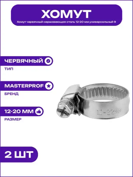 Зажим червячный сталь нержавеющая 12-20 мм ширина ленты 9 мм
