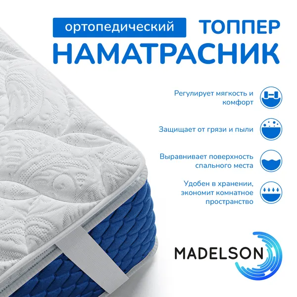 Наматрасник "MADELSON Parus", ортопедический, 90x200х2 см, белый