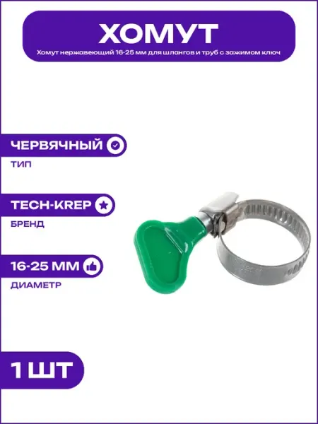 Хомут из нержавейки 16-25 мм с удобным винтом бабочкой обжим