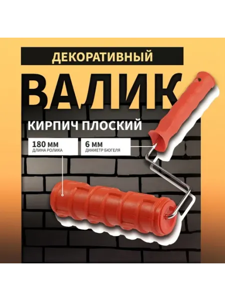 Декоративный валик резиновый для кирпичной фактуры Сималенд