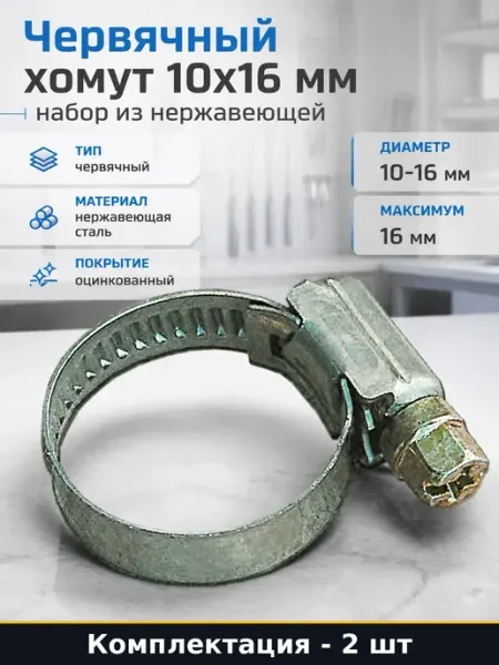 Зажим стальной 10-16 мм нержавеющая сталь оцинкованный обжим
