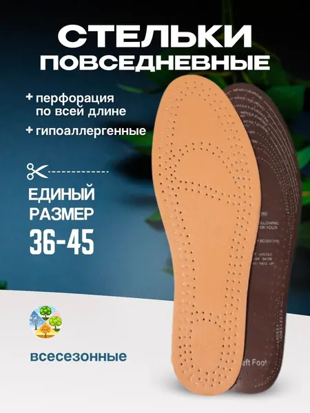 Стельки для обуви, гипоаллергенные, с перфорацией, размер 36-45